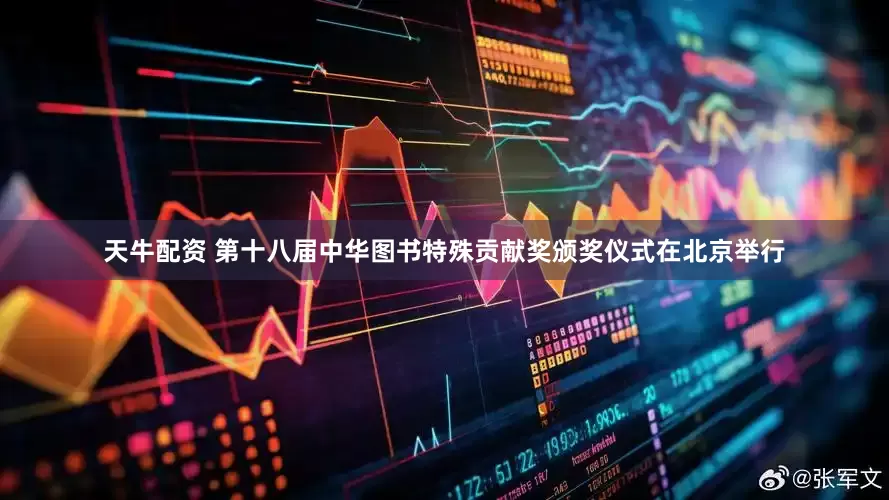 天牛配资 第十八届中华图书特殊贡献奖颁奖仪式在北京举行