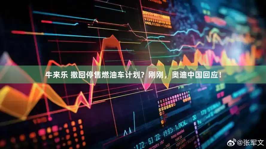 牛来乐 撤回停售燃油车计划？刚刚，奥迪中国回应！