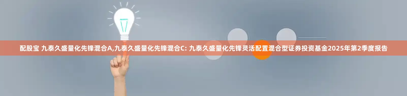 配股宝 九泰久盛量化先锋混合A,九泰久盛量化先锋混合C: 九泰久盛量化先锋灵活配置混合型证券投资基金2025年第2季度报告