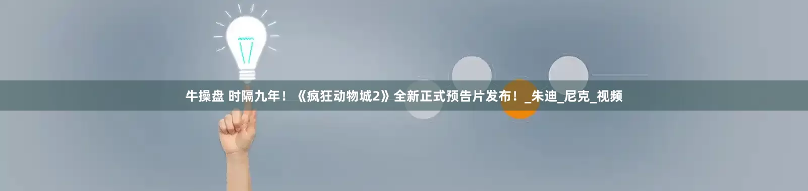 牛操盘 时隔九年！《疯狂动物城2》全新正式预告片发布！_朱迪_尼克_视频