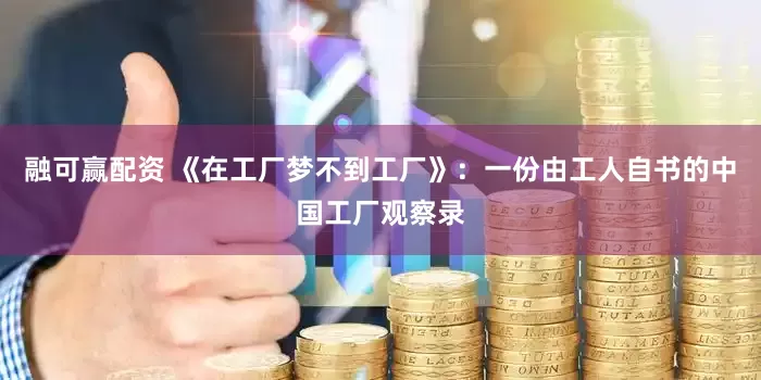 融可赢配资 《在工厂梦不到工厂》：一份由工人自书的中国工厂观察录