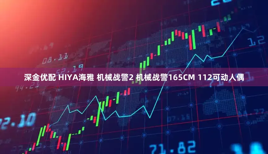 深金优配 HIYA海雅 机械战警2 机械战警165CM 112可动人偶