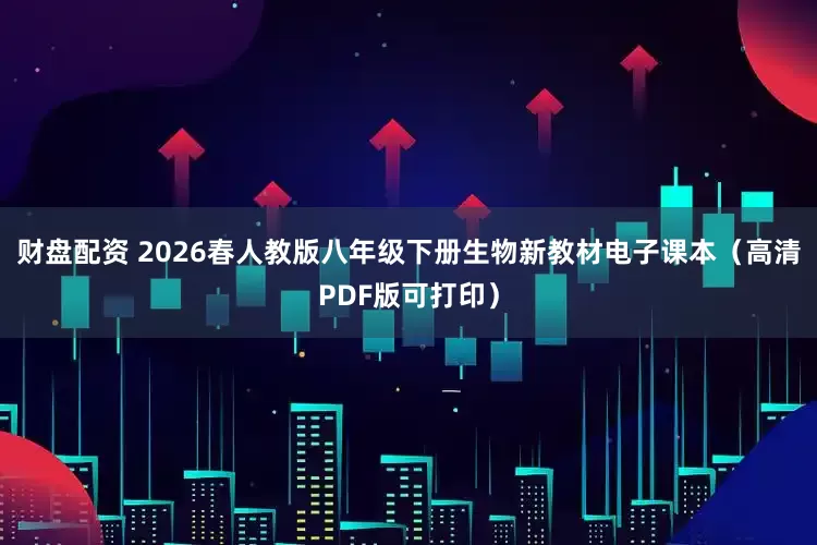 财盘配资 2026春人教版八年级下册生物新教材电子课本(高清PDF版可打印)